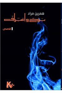 بَو حٌ وٌَاِعْتِرا فٌ