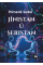 Jînistan û Şeristan