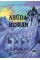 Aşûda Koran – Orhan Çaçan | Na Yayınları